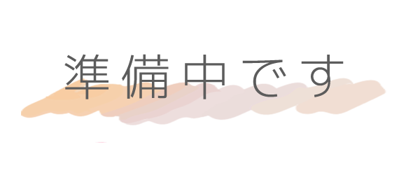 準備中です